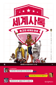 세계사톡 1 - 고대 세계의 탄생